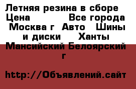 Летняя резина в сборе › Цена ­ 6 500 - Все города, Москва г. Авто » Шины и диски   . Ханты-Мансийский,Белоярский г.